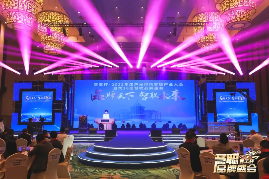 品牌天下，智聯(lián)未來(lái)！音王杯·第18屆慧聰品牌盛會(huì)圓滿舉辦