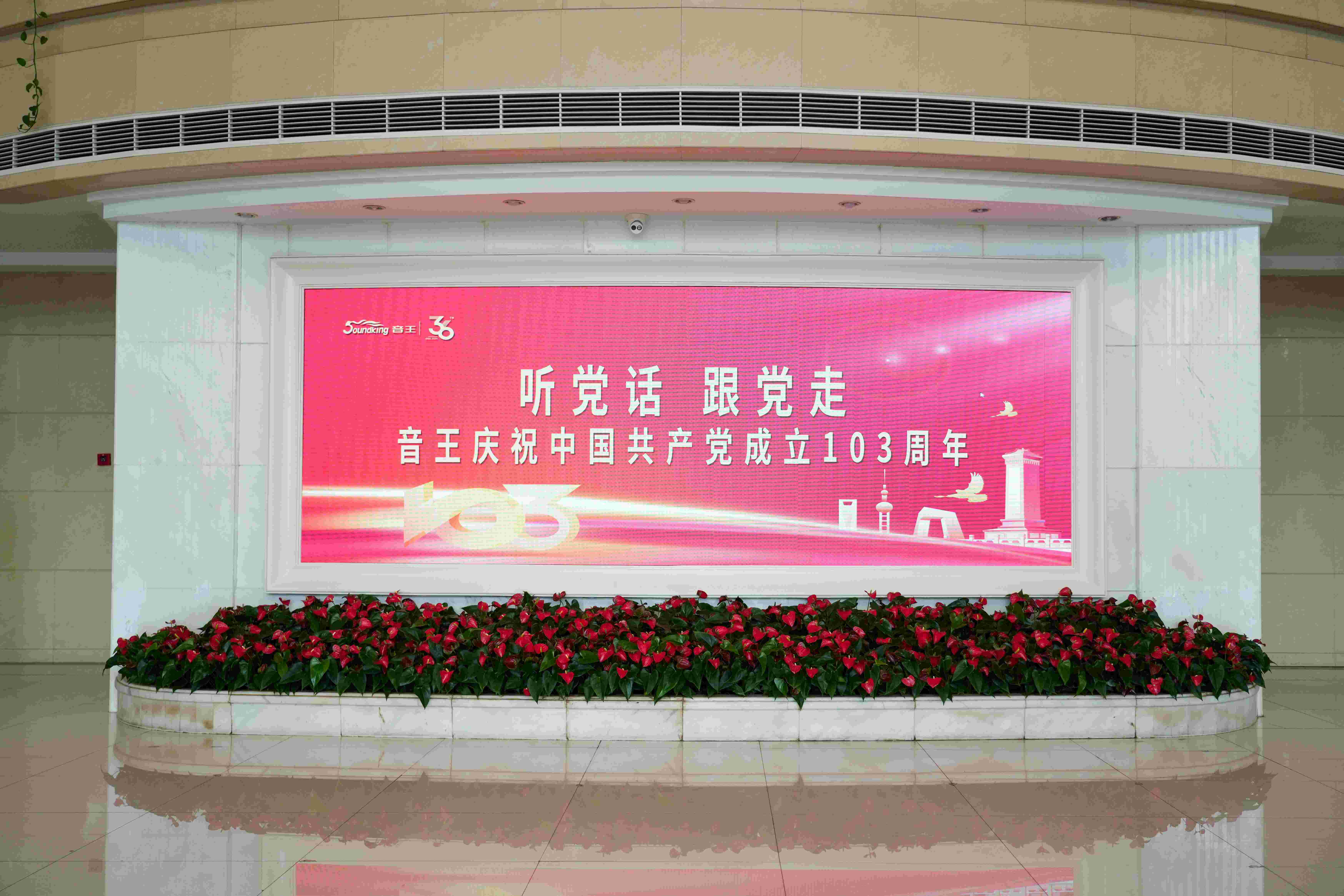 不忘來(lái)時(shí)路，奮斗新征程 | 音王集團(tuán)熱烈慶祝中國(guó)共產(chǎn)黨成立103周年
