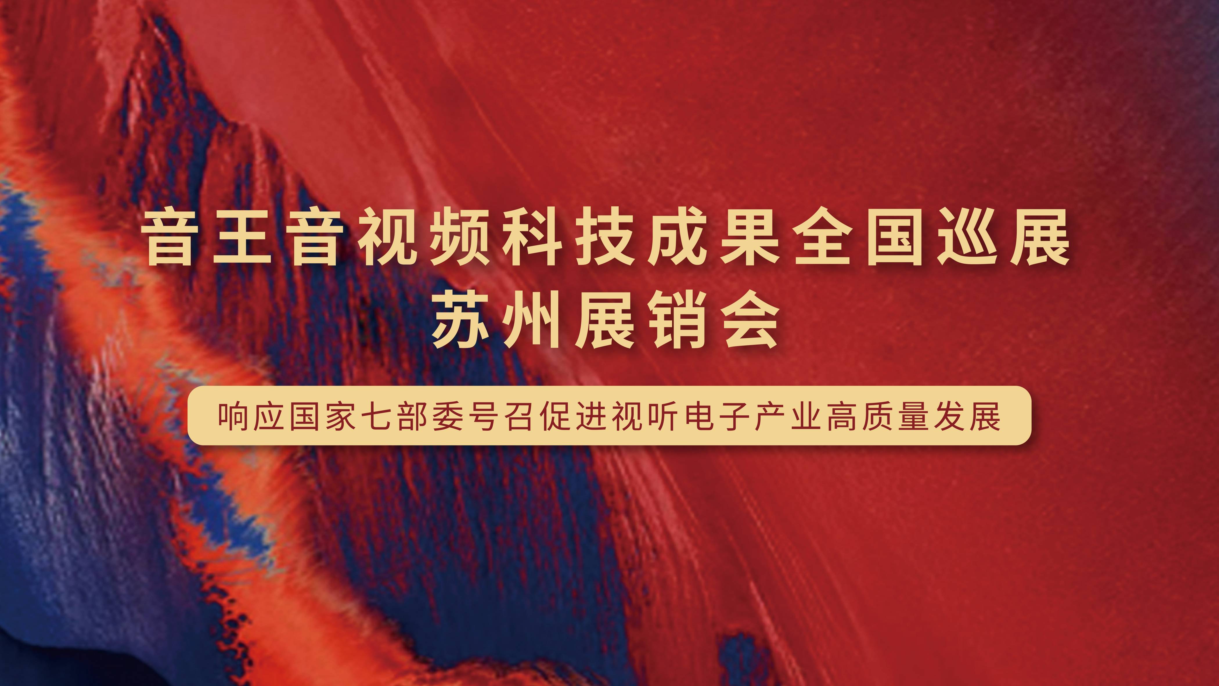 凱旋歸來！音王音視頻科技成果全國巡展（蘇州展銷會）完美收官