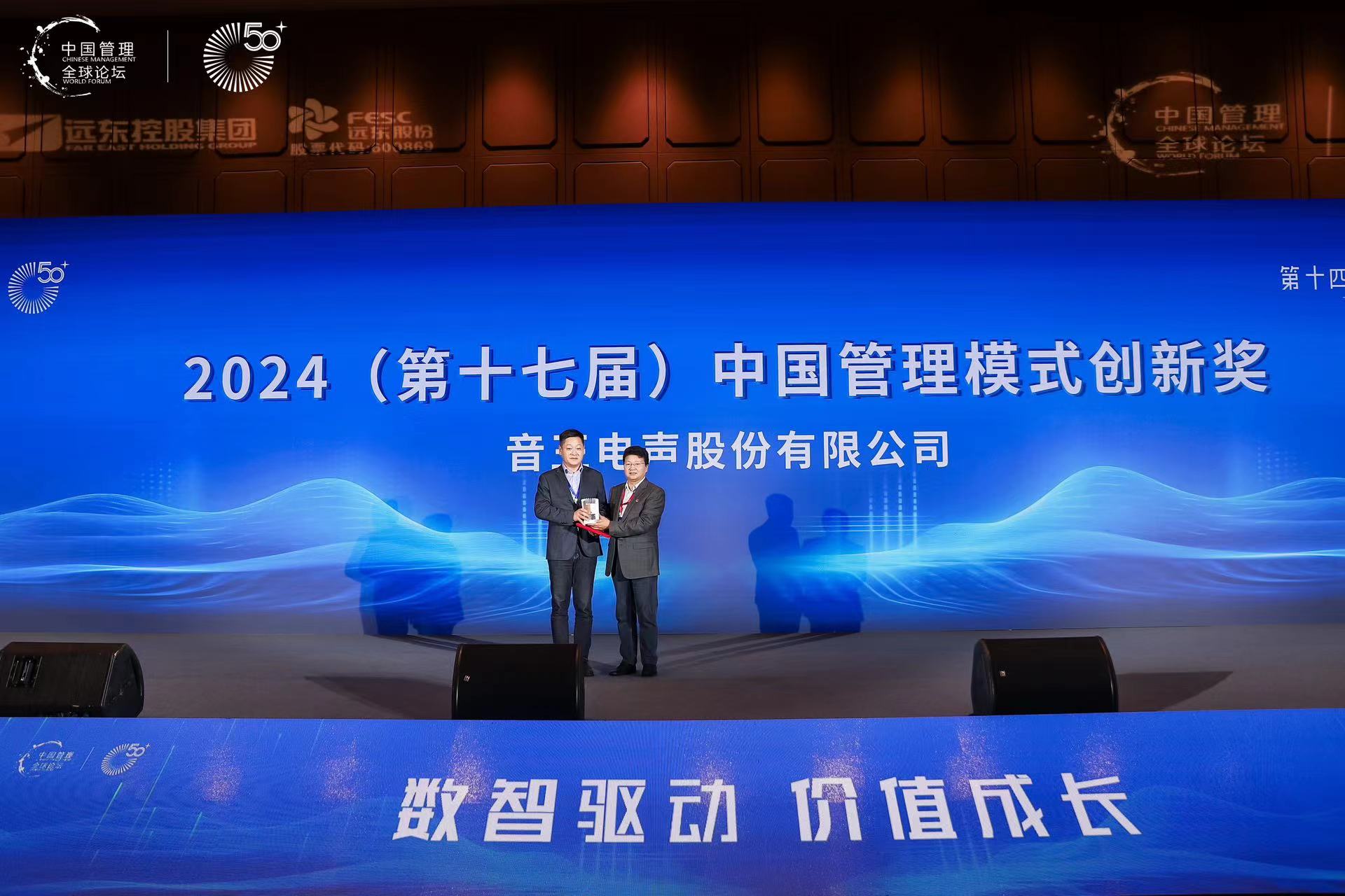 喜訊 | 音王榮獲2024第17屆中國管理模式創(chuàng)新獎 喜訊 | 音王榮獲2024第17屆中國管理模式創(chuàng)新獎