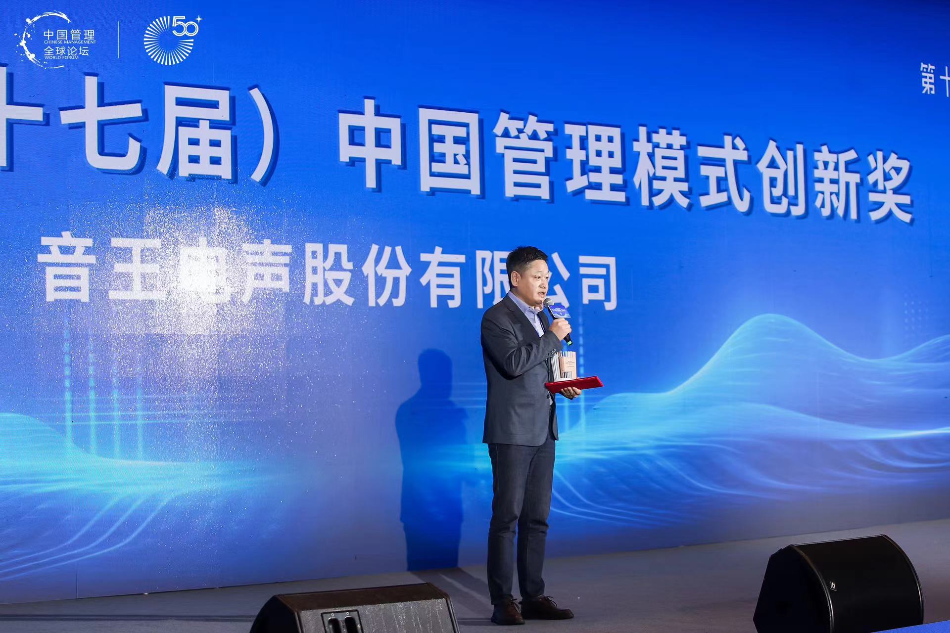 喜訊 | 音王榮獲2024第17屆中國管理模式創(chuàng)新獎 喜訊 | 音王榮獲2024第17屆中國管理模式創(chuàng)新獎