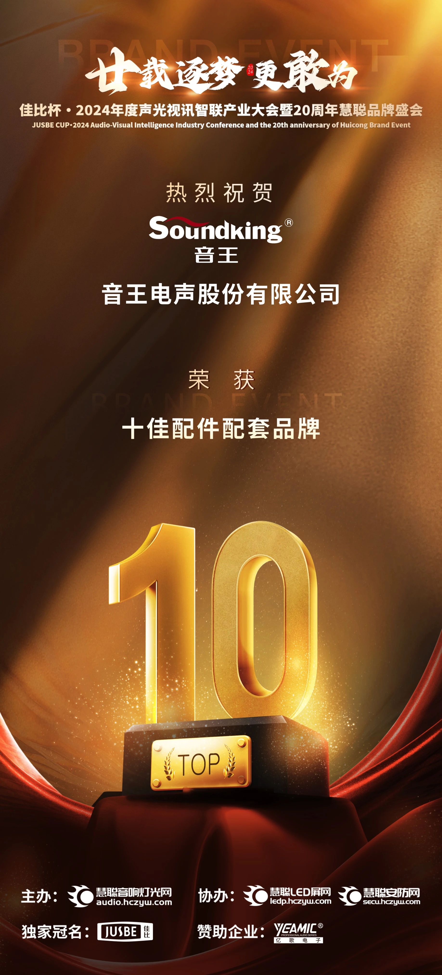 音王斬獲2024聲光視訊行業(yè)三大獎項 音王斬獲2024聲光視訊行業(yè)三大獎項