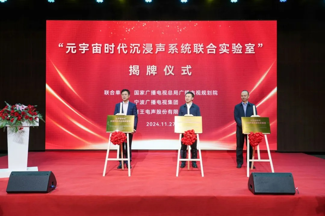重磅 | “元宇宙時(shí)代沉浸聲系統(tǒng)聯(lián)合實(shí)驗(yàn)室”盛大揭牌 重磅 | “元宇宙時(shí)代沉浸聲系統(tǒng)聯(lián)合實(shí)驗(yàn)室”盛大揭牌