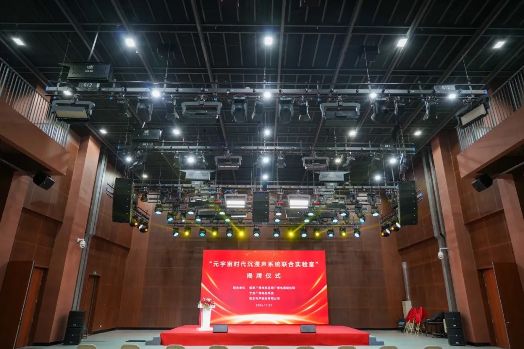 重磅 | “元宇宙時(shí)代沉浸聲系統(tǒng)聯(lián)合實(shí)驗(yàn)室”盛大揭牌 重磅 | “元宇宙時(shí)代沉浸聲系統(tǒng)聯(lián)合實(shí)驗(yàn)室”盛大揭牌