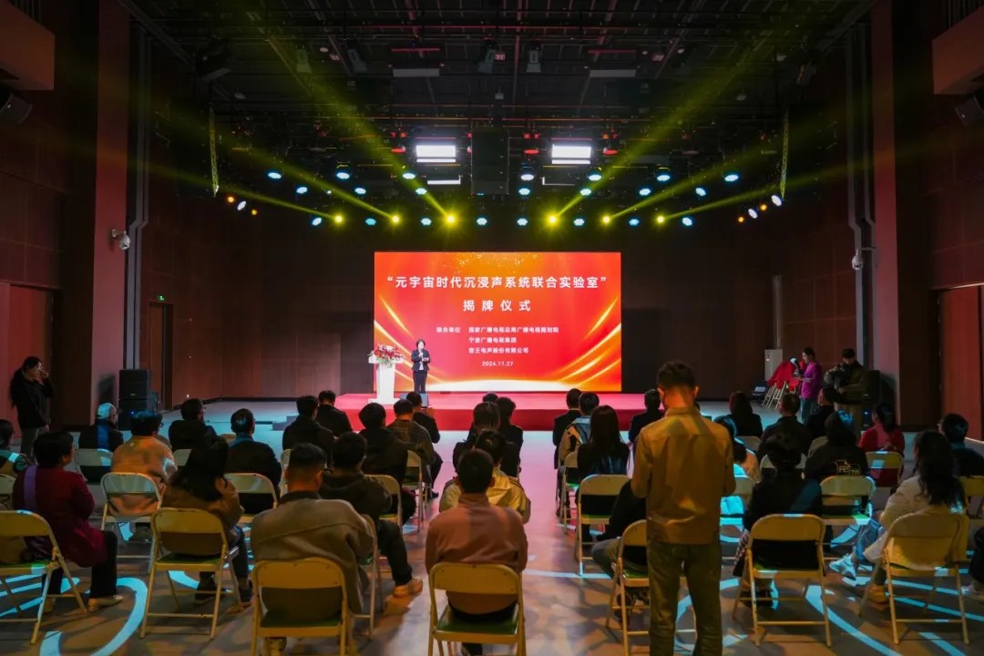 重磅 | “元宇宙時(shí)代沉浸聲系統(tǒng)聯(lián)合實(shí)驗(yàn)室”盛大揭牌 重磅 | “元宇宙時(shí)代沉浸聲系統(tǒng)聯(lián)合實(shí)驗(yàn)室”盛大揭牌
