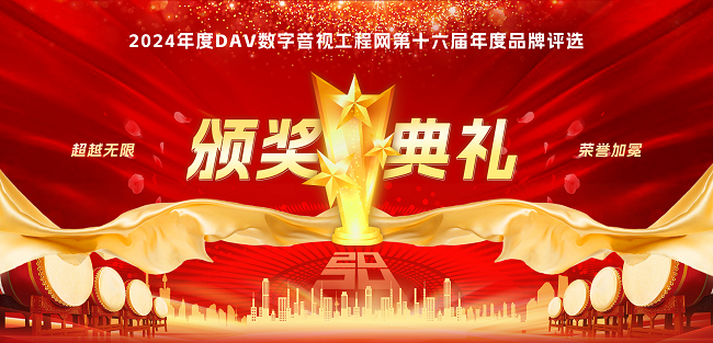喜訊再傳！音王榮耀加冕DAV 2024年度音視頻系統(tǒng)方案十大品牌獎(jiǎng)項(xiàng)