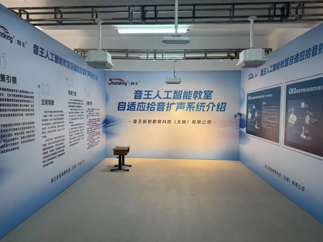 音王人工智能自適應拾音擴聲系統(tǒng)成功入選“2025年度江蘇省教育裝備新技術新產(chǎn)品試點應用項目”產(chǎn)品名單 音王人工智能自適應拾音擴聲系統(tǒng)成功入選“2025年度江蘇省教育裝備新技術新產(chǎn)品試點應用項目”產(chǎn)品名單