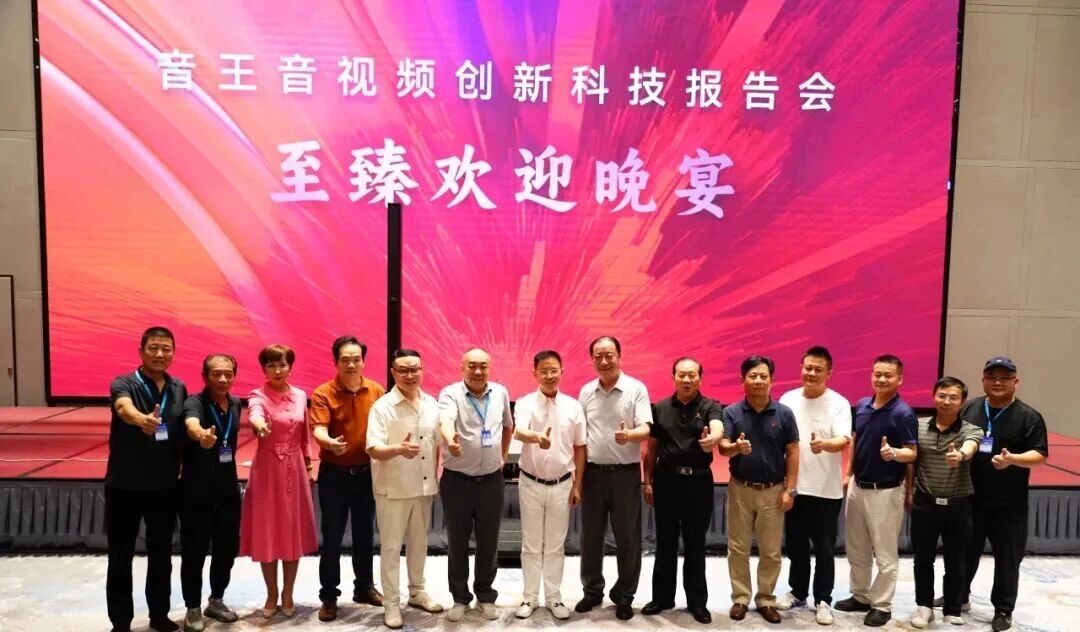 科技引領(lǐng)行業(yè)未來--“音王集團(tuán)音視頻創(chuàng)新科技報(bào)告會(huì)”在武漢盛大舉行 科技引領(lǐng)行業(yè)未來--“音王集團(tuán)音視頻創(chuàng)新科技報(bào)告會(huì)”在武漢盛大舉行