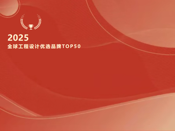 重磅！音王入選“2025全球工程設(shè)計(jì)優(yōu)選品牌TOP50”