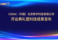 音王集團(tuán)|世界知名品牌英國CADAC-卡迪克（北京）數(shù)字科技有限公司隆重開張