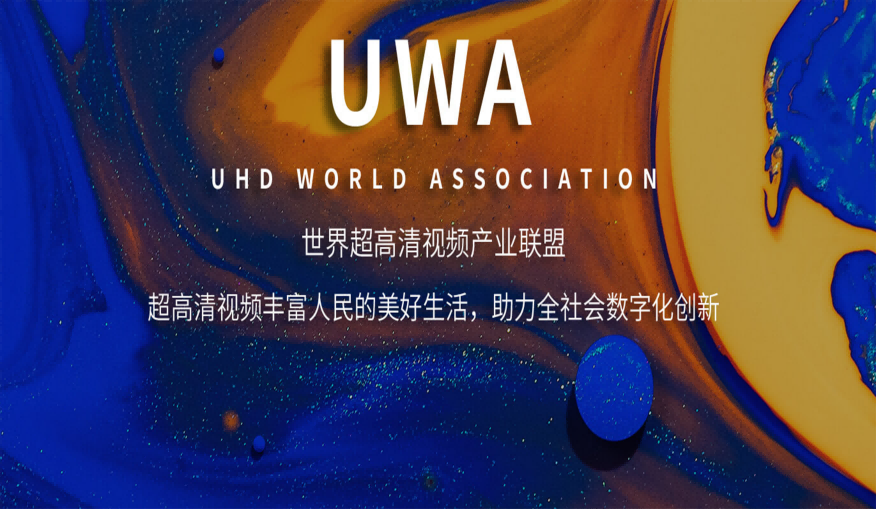 喜訊！音王集團獲批世界超高清視頻產(chǎn)業(yè)聯(lián)盟唯一音頻理事單位