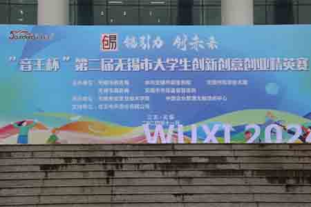 “音王杯”第二屆無(wú)錫市大學(xué)生創(chuàng)新創(chuàng)意創(chuàng)業(yè)精英賽圓滿落幕