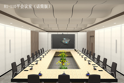 集團(tuán)會(huì)議室（81-110m2）話(huà)筒版