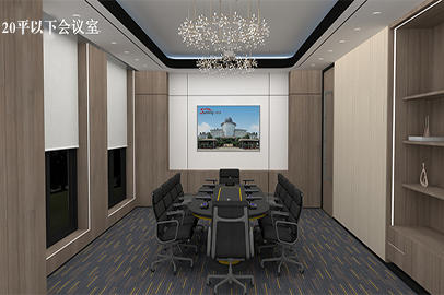集團(tuán)會(huì)議室（20m2以下）