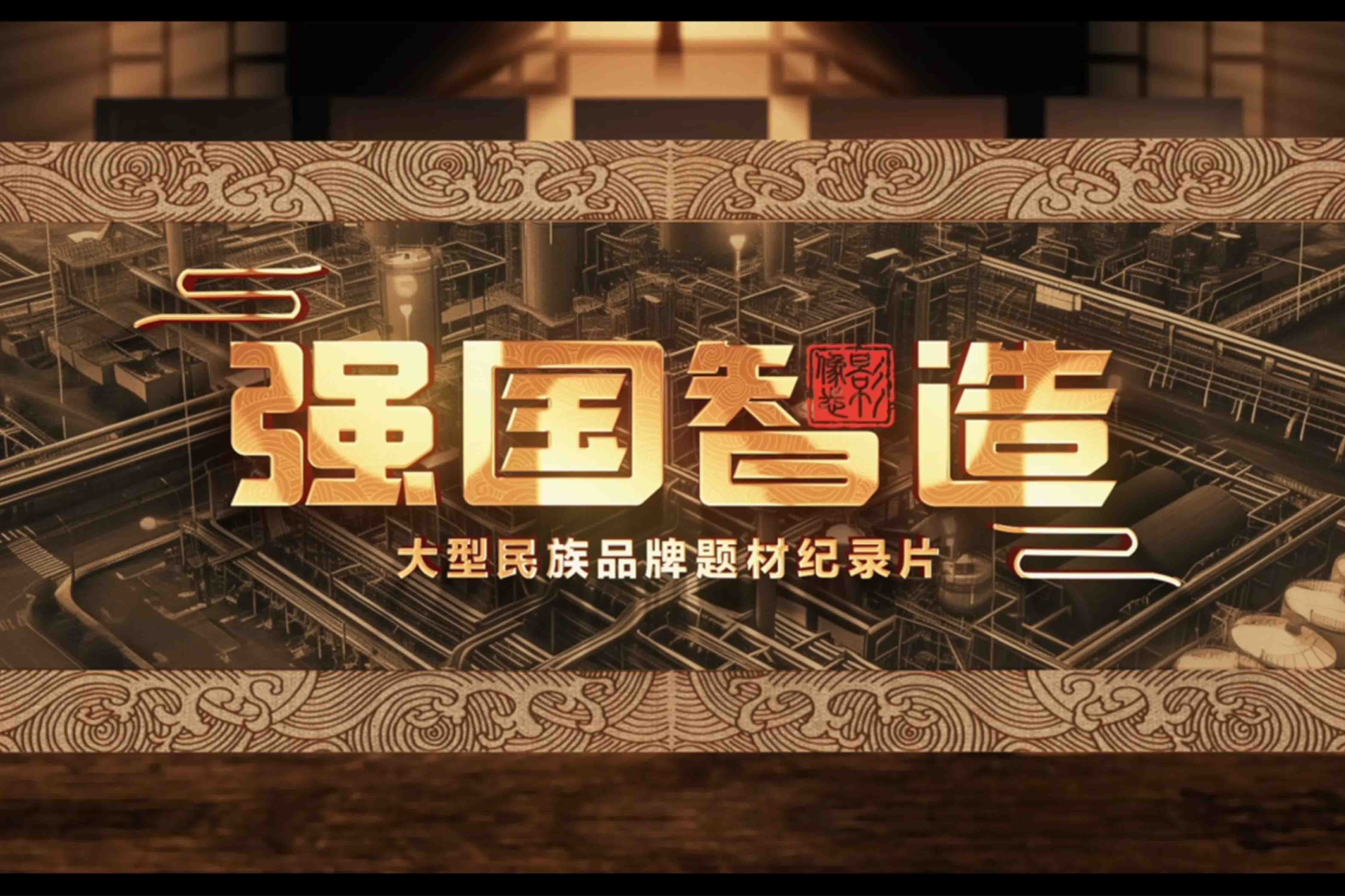 實(shí)施國家品牌戰(zhàn)略 | 強(qiáng)國智造促進(jìn)新質(zhì)生產(chǎn)力