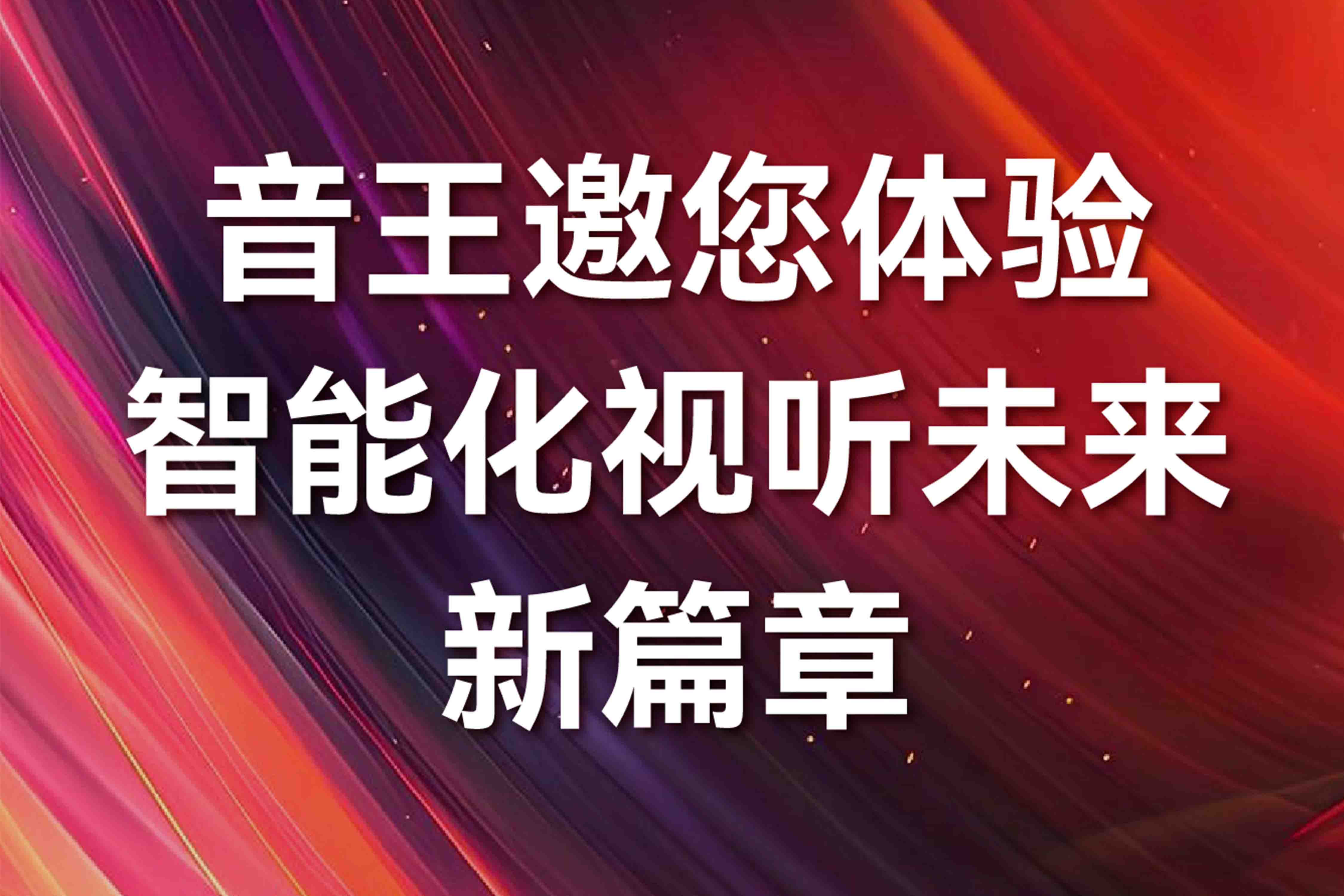音王集團(tuán)攜前沿音頻科技 | 亮相廣州國際燈光音響展