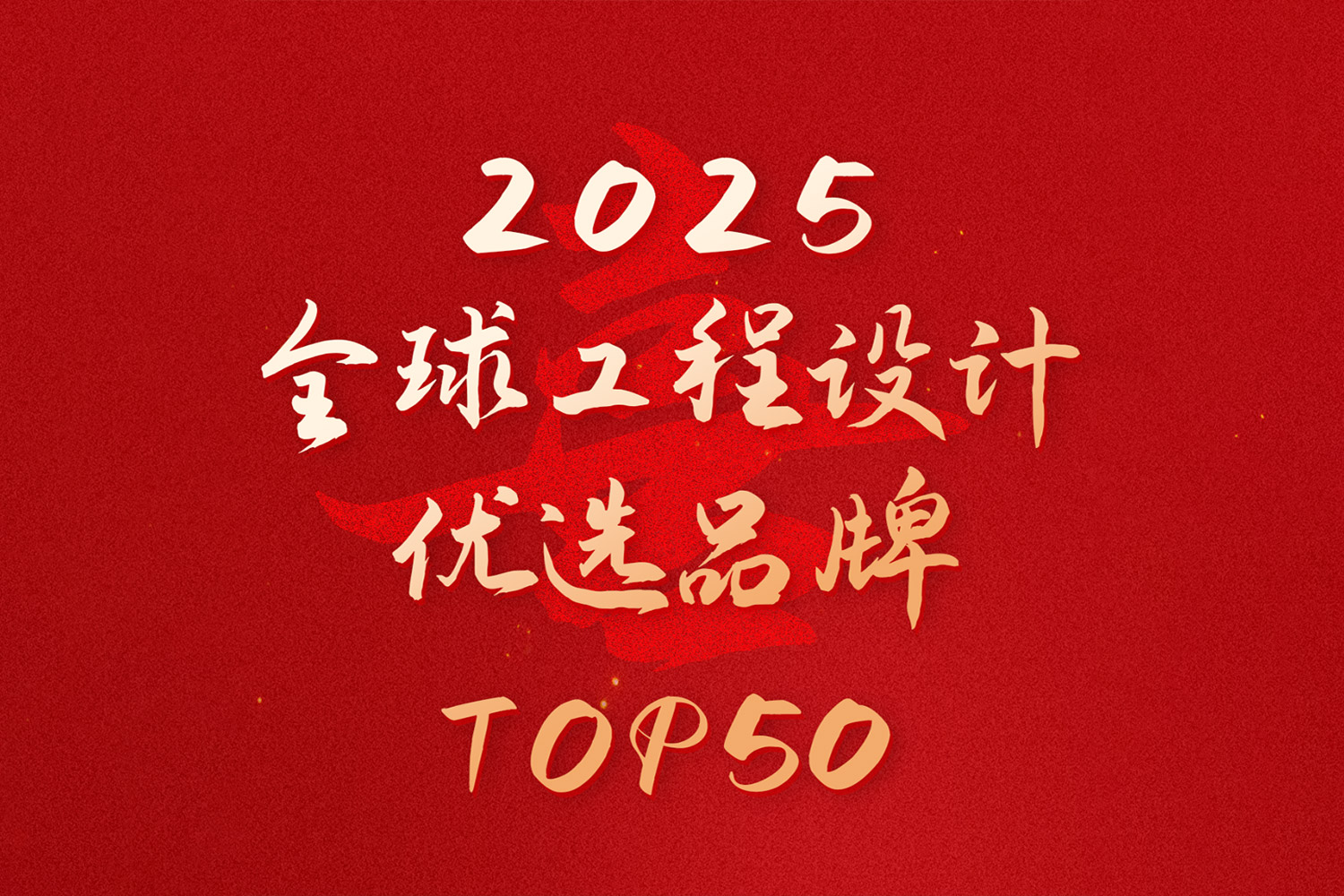 重磅！音王入選“2025全球工程設(shè)計優(yōu)選品牌TOP50”